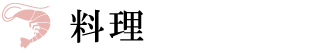 料理