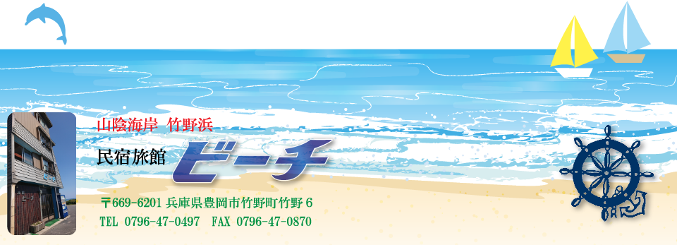 民宿旅館ビーチ