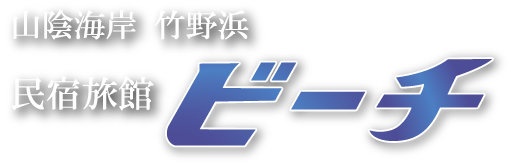 山陰海岸 竹野浜 民宿旅館 ビーチ (beach) ～海の見える宿～