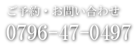お問い合わせ TEL:0796-47-0497