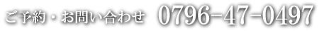 お問い合わせ TEL:0796-47-0497