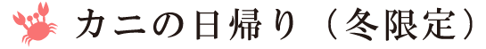 カニの日帰りプラン