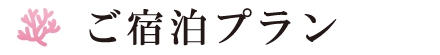 ご宿泊プラン(お安いお手頃なプランございます)