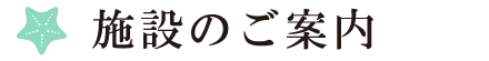 施設のご案内